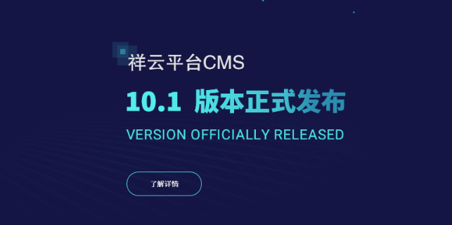 祥云平台cms10.1版本重磅发布,新版提升用户体验！-祥云平台